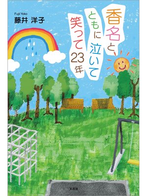 cover image of 香名とともに泣いて笑って23年